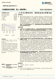 社会服务行业2019年度策略报告：19年关注绩优标的，重视现金流及商誉风险