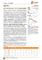 国防军工行业投资策略：经济下行压力的对冲品，2019从产业拐点到业绩拐点