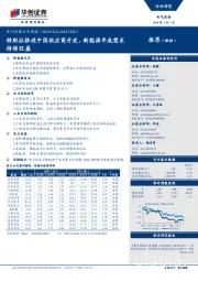 电气设备行业周报：特斯拉推进中国供应商开发，新能源年底需求持续旺盛