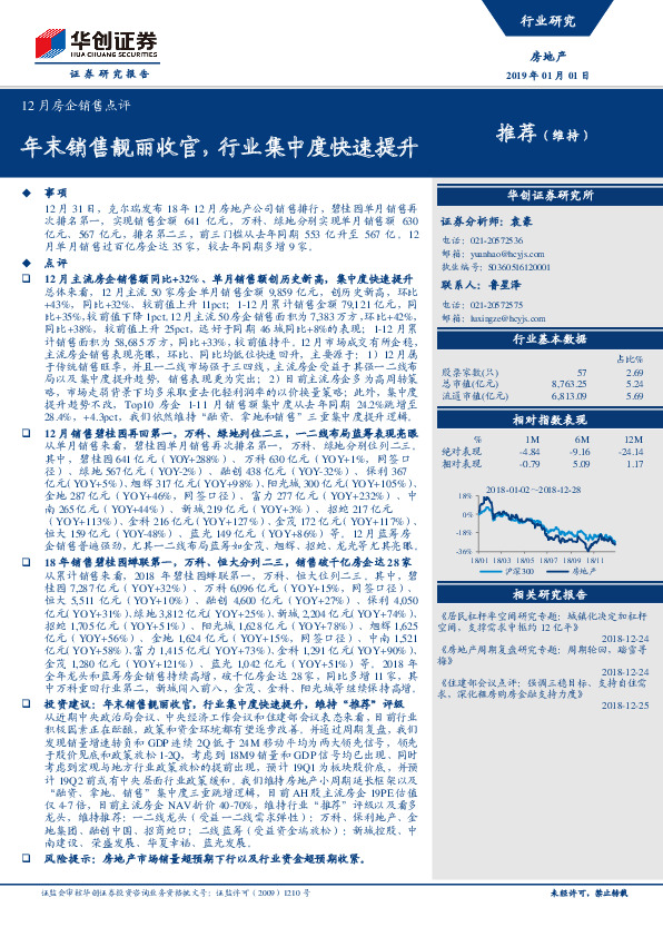 12月房企销售点评：年末销售靓丽收官，行业集中度快速提升