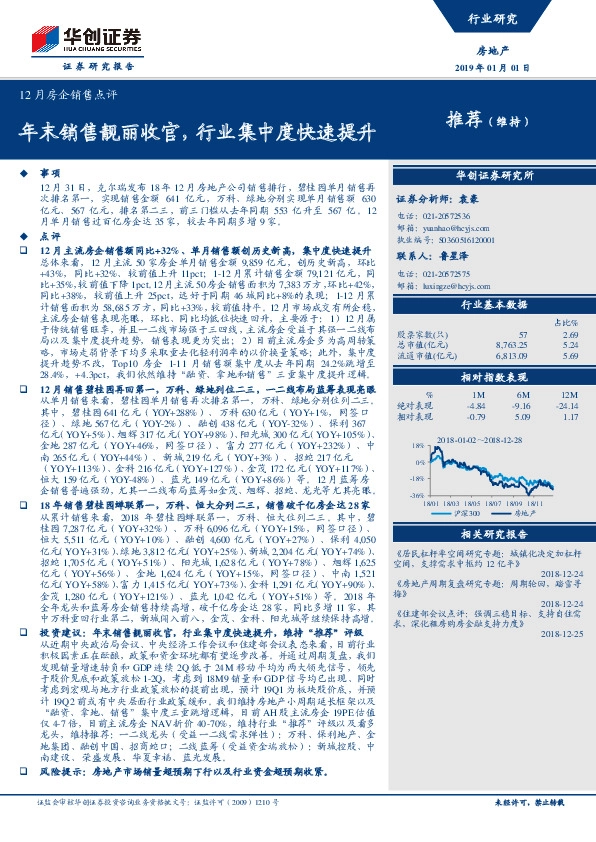 12月房企销售点评：年末销售靓丽收官，行业集中度快速提升