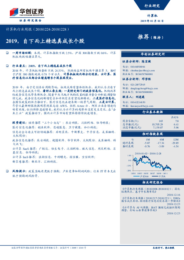 计算机行业周报：2019，自下而上精选真成长个股