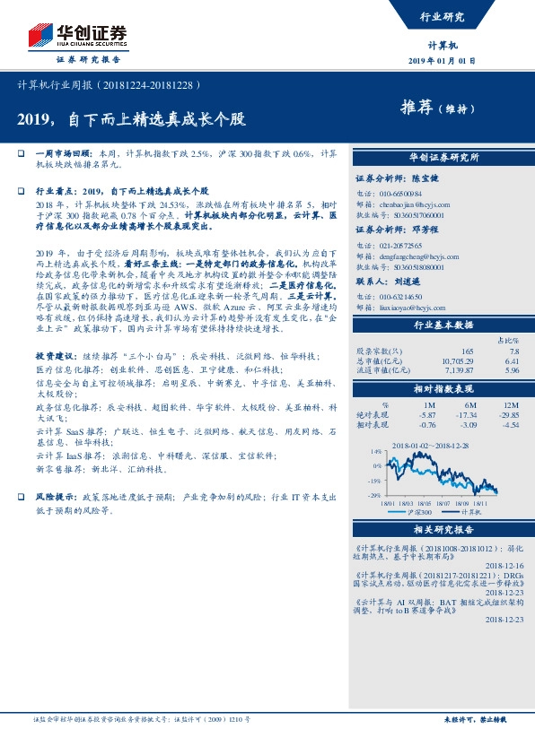 计算机行业周报：2019，自下而上精选真成长个股