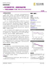 零售行业周报第271期:一月行情旺季不旺,但相对收益可期
