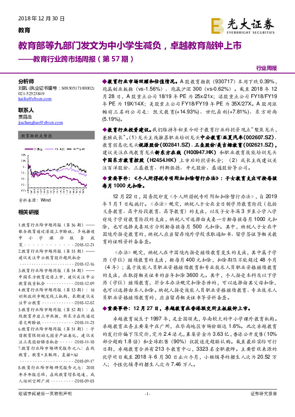 教育行业跨市场周报（第57期）：教育部等九部门发文为中小学生减负，卓越教育敲钟上市