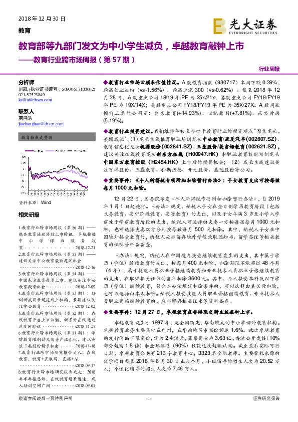 教育行业跨市场周报（第57期）：教育部等九部门发文为中小学生减负，卓越教育敲钟上市