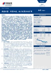房地产行业周报：推盘放量、网签加速，地方政策松动扩围