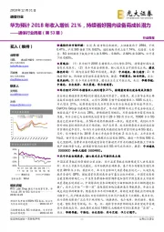 通信行业周报（第53期）：华为预计2018年收入增长21%，持续看好国内设备商成长潜力