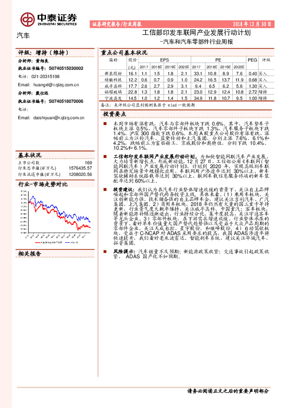 汽车和汽车零部件行业周报：工信部印发车联网产业发展行动计划