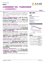 家电行业：小米生态链系列研究之二：从米家空调到洗烘一体机，产业变革正滚滚而来