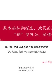 房地产：基本面如期探底，政策面边际改善，“稳”字当头，估值修复可期