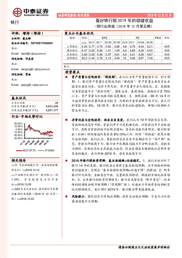 银行业周报（2018年12月第五期）：看好银行股2019年的稳健收益