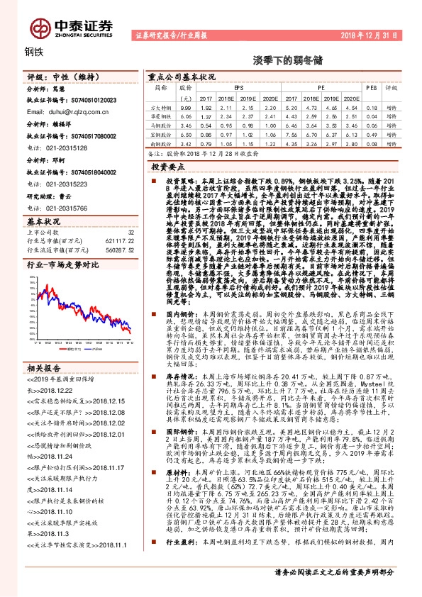 钢铁行业周报：淡季下的弱冬储