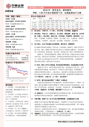 机械设备行业周报:2019年:探寻星光,静待黎明 PMI、1.39万亿地方债提前下达:近期基建地产主题