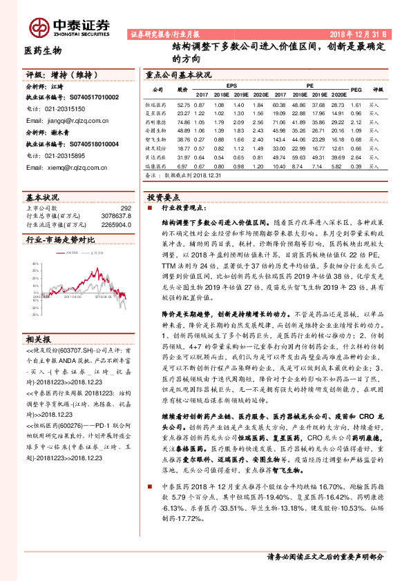 医药生物行业月报：结构调整下多数公司进入价值区间，创新是最确定的方向