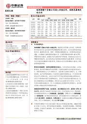 医药生物行业月报：结构调整下多数公司进入价值区间，创新是最确定的方向