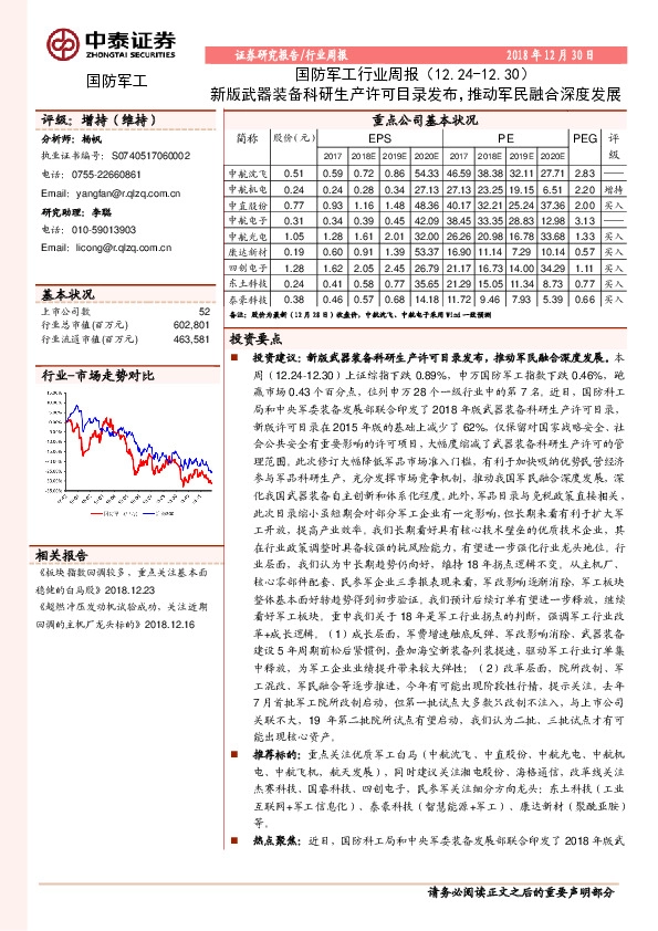 国防军工行业周报：新版武器装备科研生产许可目录发布，推动军民融合深度发展