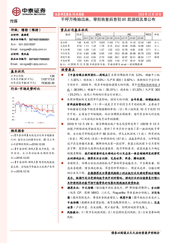 传媒行业周报：千呼万唤始出来，审批恢复后首批80款游戏名单公布