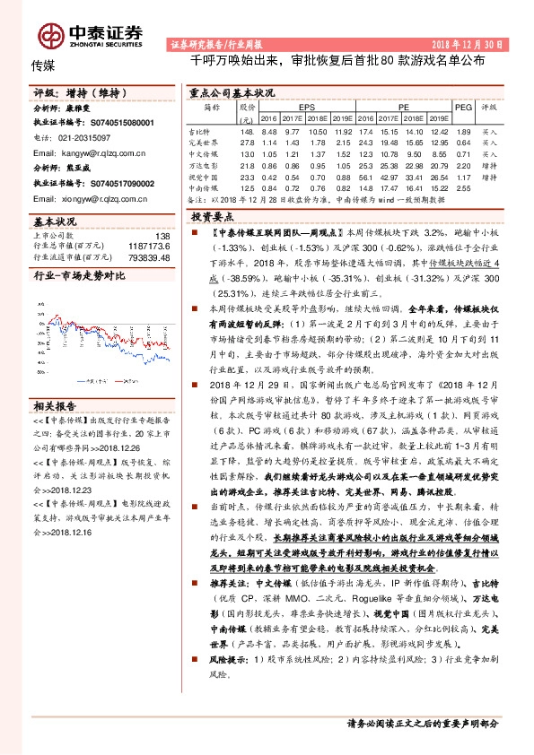 传媒行业周报：千呼万唤始出来，审批恢复后首批80款游戏名单公布