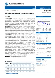 电子行业动态报告：国内半导体设备建设加速，关注相关产业链标的