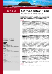 医药行业周报：改革具备顶层设计、2019年有望反转