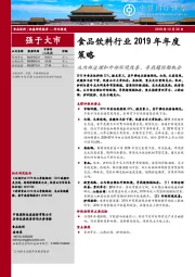 食品饮料行业2019年年度策略：从内部治理和外部环境改善，寻找超预期机会