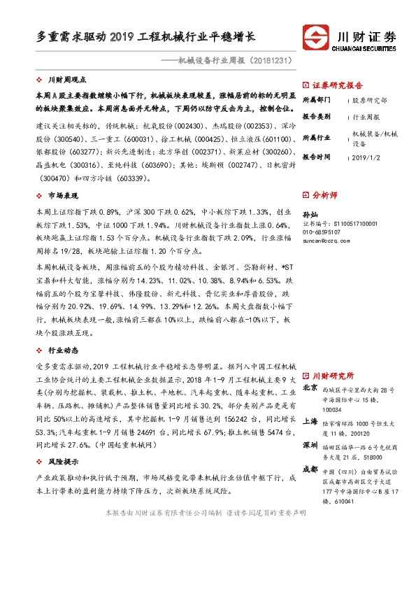 机械设备行业周报：多重需求驱动2019工程机械行业平稳增长