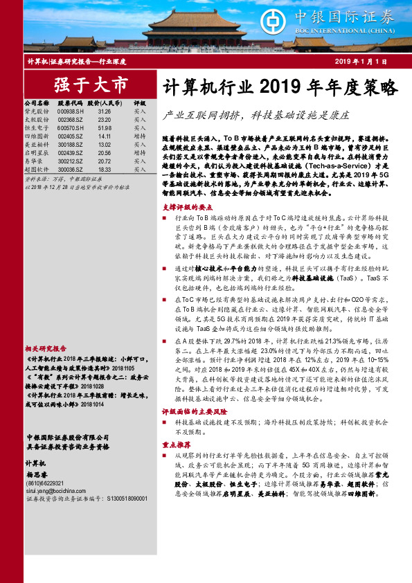 计算机行业2019年年度策略：产业互联网拥挤，科技基础设施是康庄