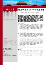 计算机行业2019年年度策略：产业互联网拥挤，科技基础设施是康庄