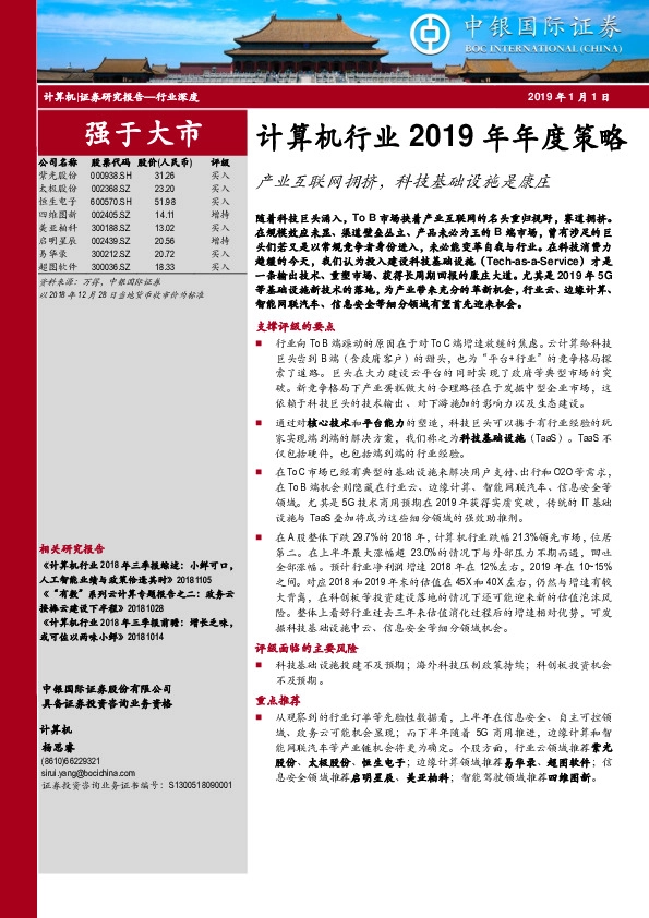 计算机行业2019年年度策略：产业互联网拥挤，科技基础设施是康庄