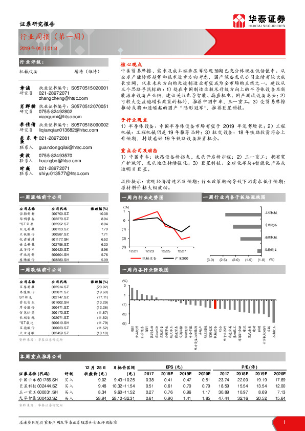 机械设备行业周报（第一周）