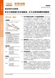 食品饮料行业周报：茅台计划增量打消市场疑虑，扩大自营影响需持续跟踪