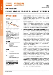 计算机行业周报：2019年工业和信息化工作会议召开，继续推动工业互联网发展
