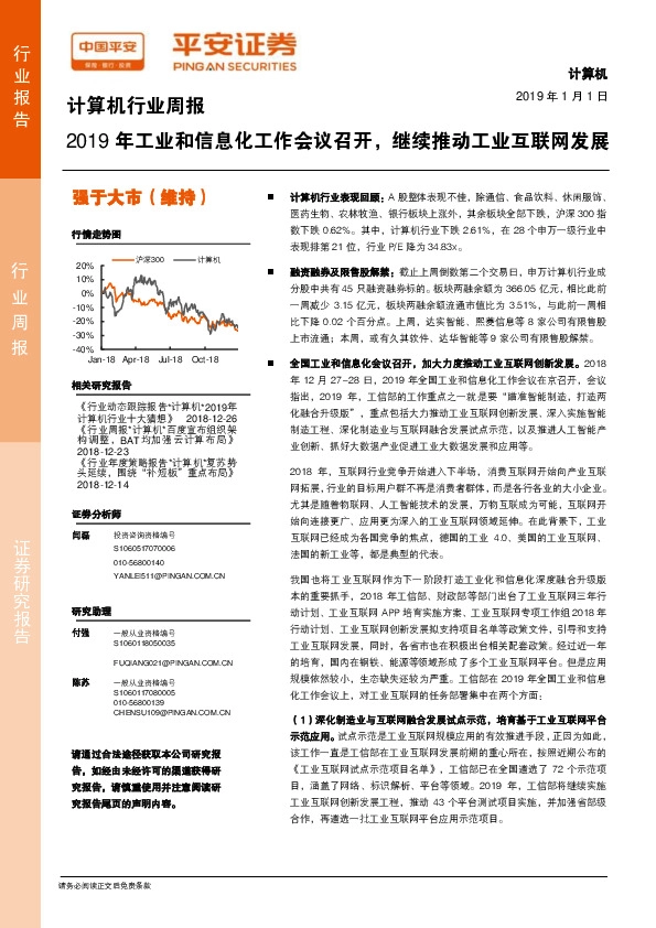计算机行业周报：2019年工业和信息化工作会议召开，继续推动工业互联网发展