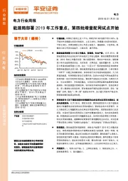 电力行业周报：能源局部署2019年工作重点，第四批增量配网试点开始