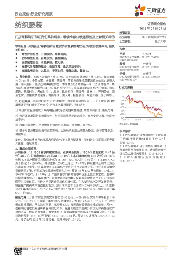 纺织服装行业研究周报：门店草根调研印证我们此前观点，继续推荐业绩底标的及上游相关标的