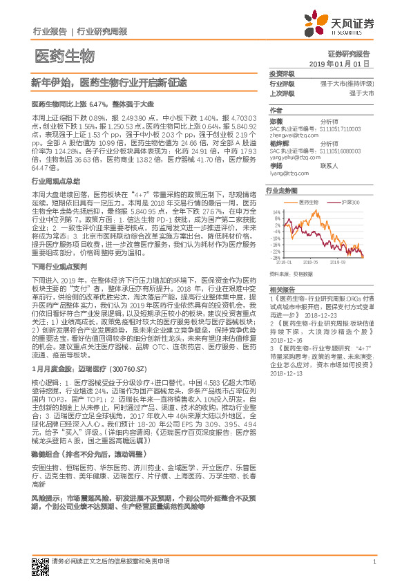 医药生物行业研究周报：新年伊始，医药生物行业开启新征途