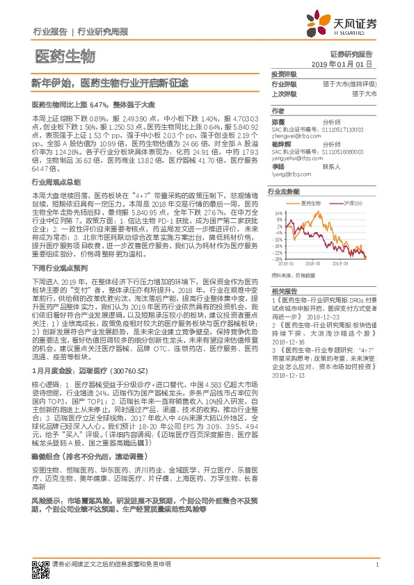 医药生物行业研究周报：新年伊始，医药生物行业开启新征途