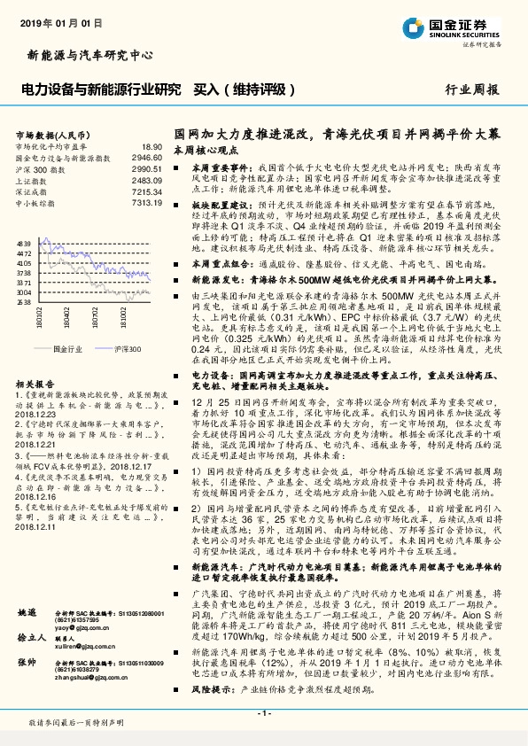 电力设备与新能源行业周报：国网加大力度推进混改，青海光伏项目并网揭平价大幕