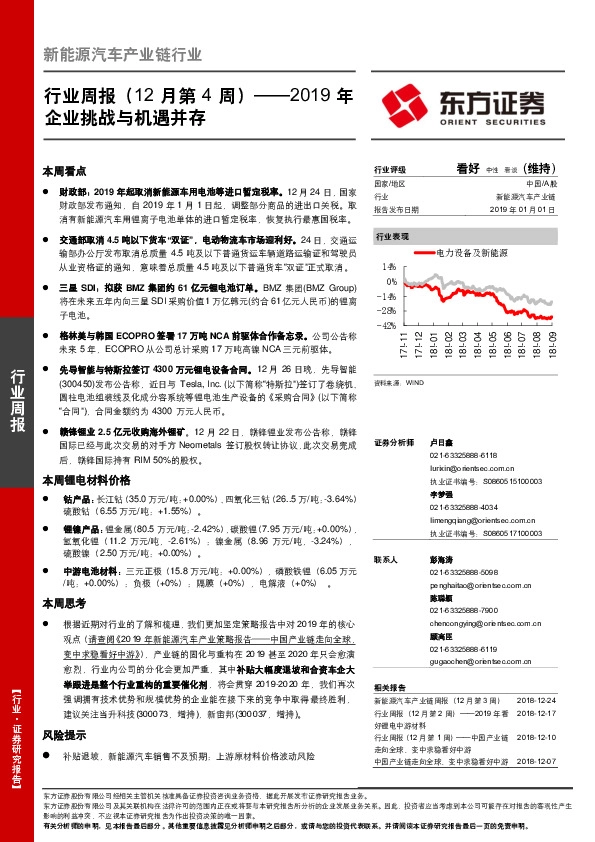 新能源汽车产业链行业周报（12月第4周）：2019年企业挑战与机遇并存