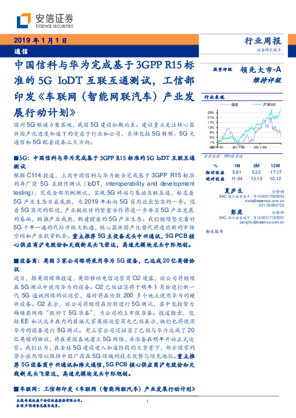 通信行业周报：中国信科与华为完成基于3GPP R15标准的5G IoDT互联互通测试，工信部印发《车联网（智能网联汽车）产业发展行动计划》