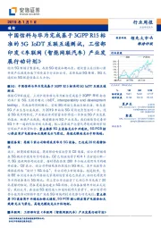 通信行业周报:中国信科与华为完成基于3GPP R15标准的5G IoDT互联互通测试,工信部印发《车联网(智能网联汽车)产业发展行动计划》