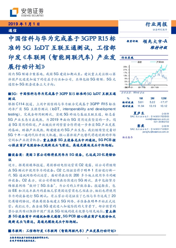 通信行业周报：中国信科与华为完成基于3GPP R15标准的5G IoDT互联互通测试，工信部印发《车联网（智能网联汽车）产业发展行动计划》