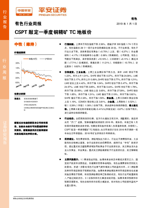 有色行业周报：CSPT敲定一季度铜精矿TC地板价