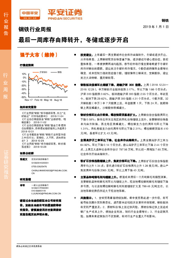 钢铁行业周报：最后一周库存由降转升，冬储或逐步开启