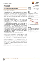 多元金融:中天金融积极推进重大资产重组