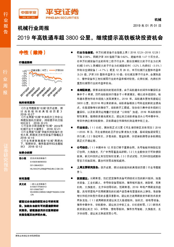 机械行业周报：2019年高铁通车超3800公里，继续提示高铁板块投资机会