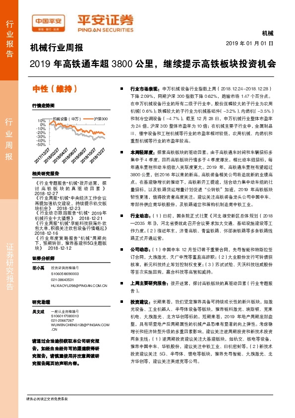 机械行业周报：2019年高铁通车超3800公里，继续提示高铁板块投资机会