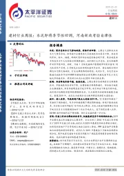 建材行业周报：水泥即将季节性回调，河南新政考验自律性