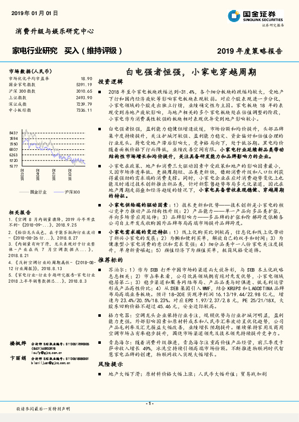 2019年度策略报告：白电强者恒强，小家电穿越周期